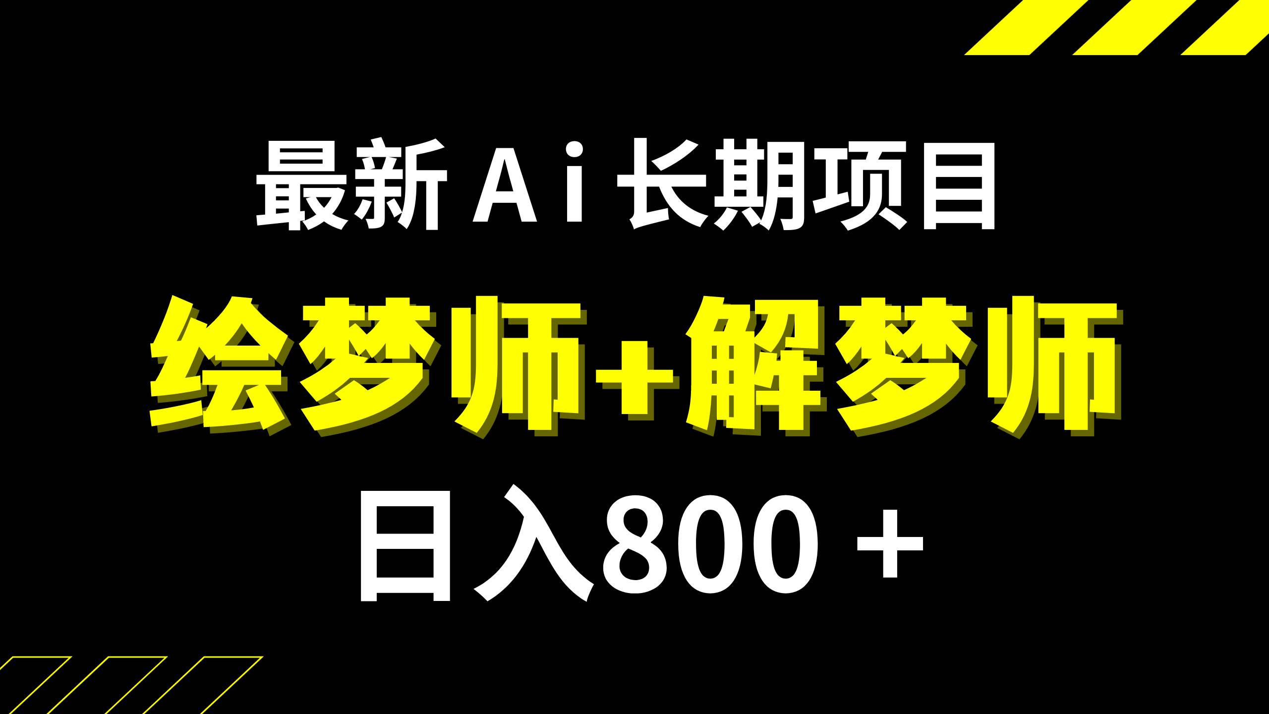 日入800+的,最新Ai绘梦师+解梦师,长期稳定项目【内附软件+保姆级教程】-智宝网创