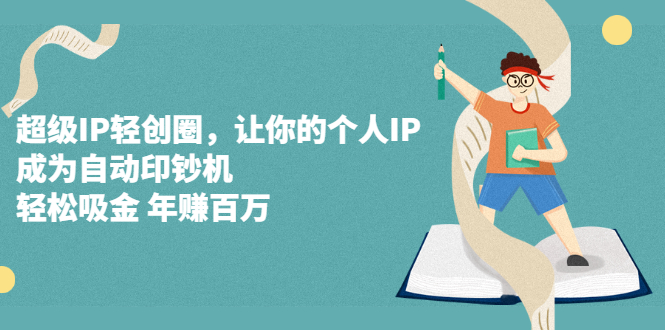 超级IP轻创圈，让你的个人IP，成为自动印钞机-智宝网创
