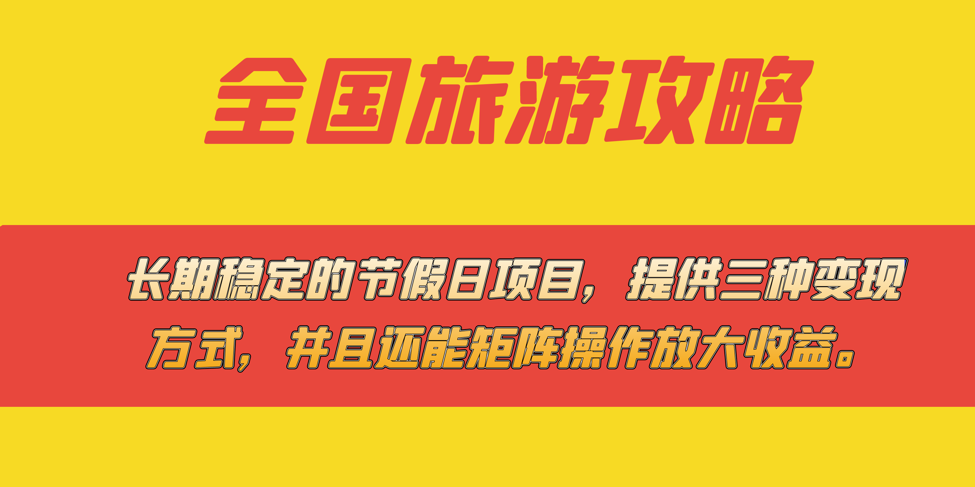 长期稳定的节假日项目，全国旅游攻略，提供三种变现方式，并且还能矩阵-智宝网创