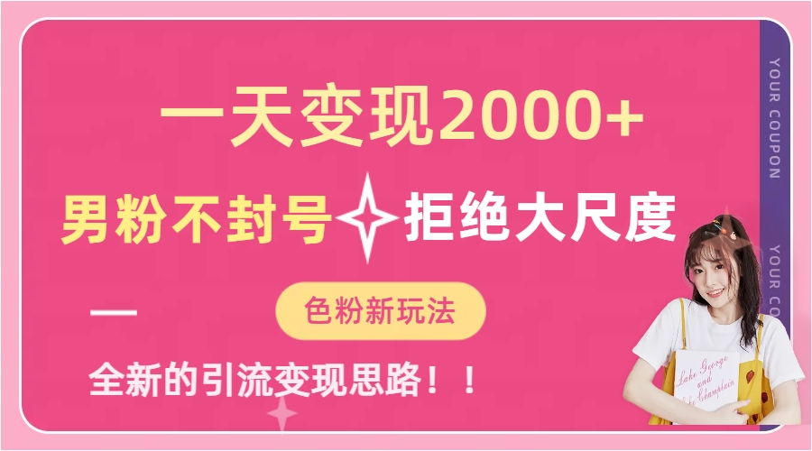 一天收款2000元，男粉不封号拒绝大尺度-色粉全新的变现方法-智宝网创