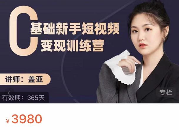 盖亚：0基础新手短视频变现训练营，新号3天百万流量破权重-智宝网创