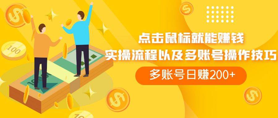 点击鼠标看广告赚收益，多账号日赚200+-智宝网创