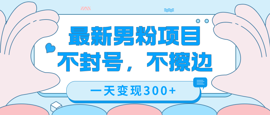 最新男粉变现，不擦边，不封号，日入300+（附1360张美女素材）-智宝网创