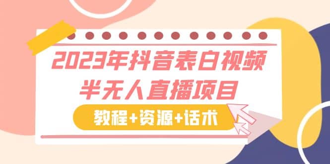2023年抖音表白视频半无人直播项目 一单赚19.9到39.9元（教程+资源+话术）-智宝网创