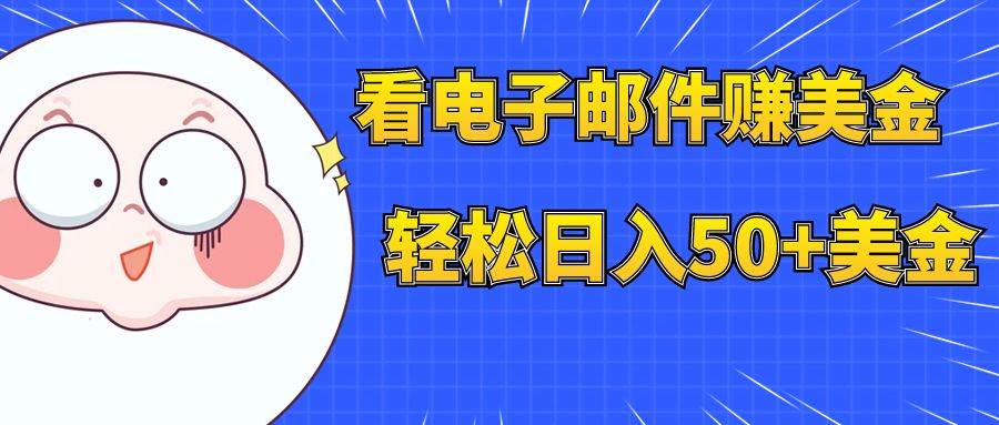看电子邮件赚美金，多账号轻松日入50+美金-智宝网创