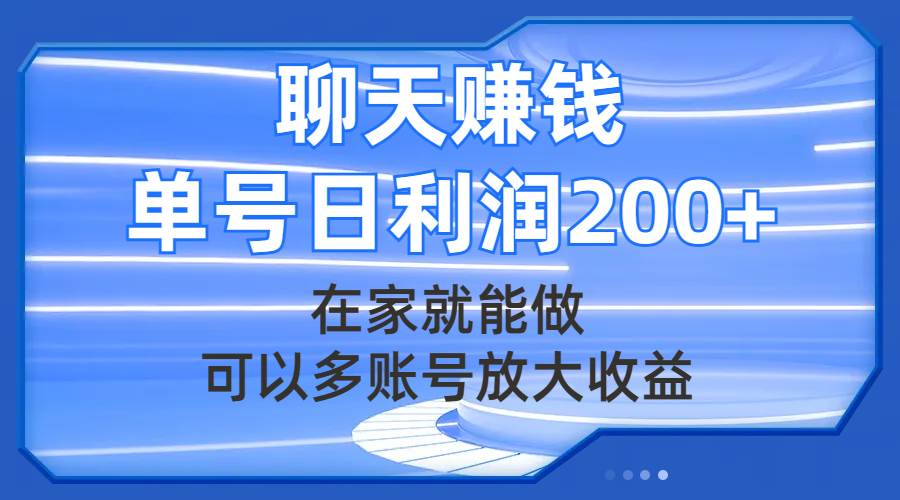 聊天赚钱，在家就能做，可以多账号放大收益，单号日利润200+-智宝网创