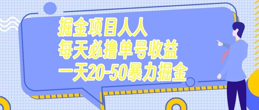 掘金项目人人每天必撸几十单号收益一天20-50暴力掘金-智宝网创