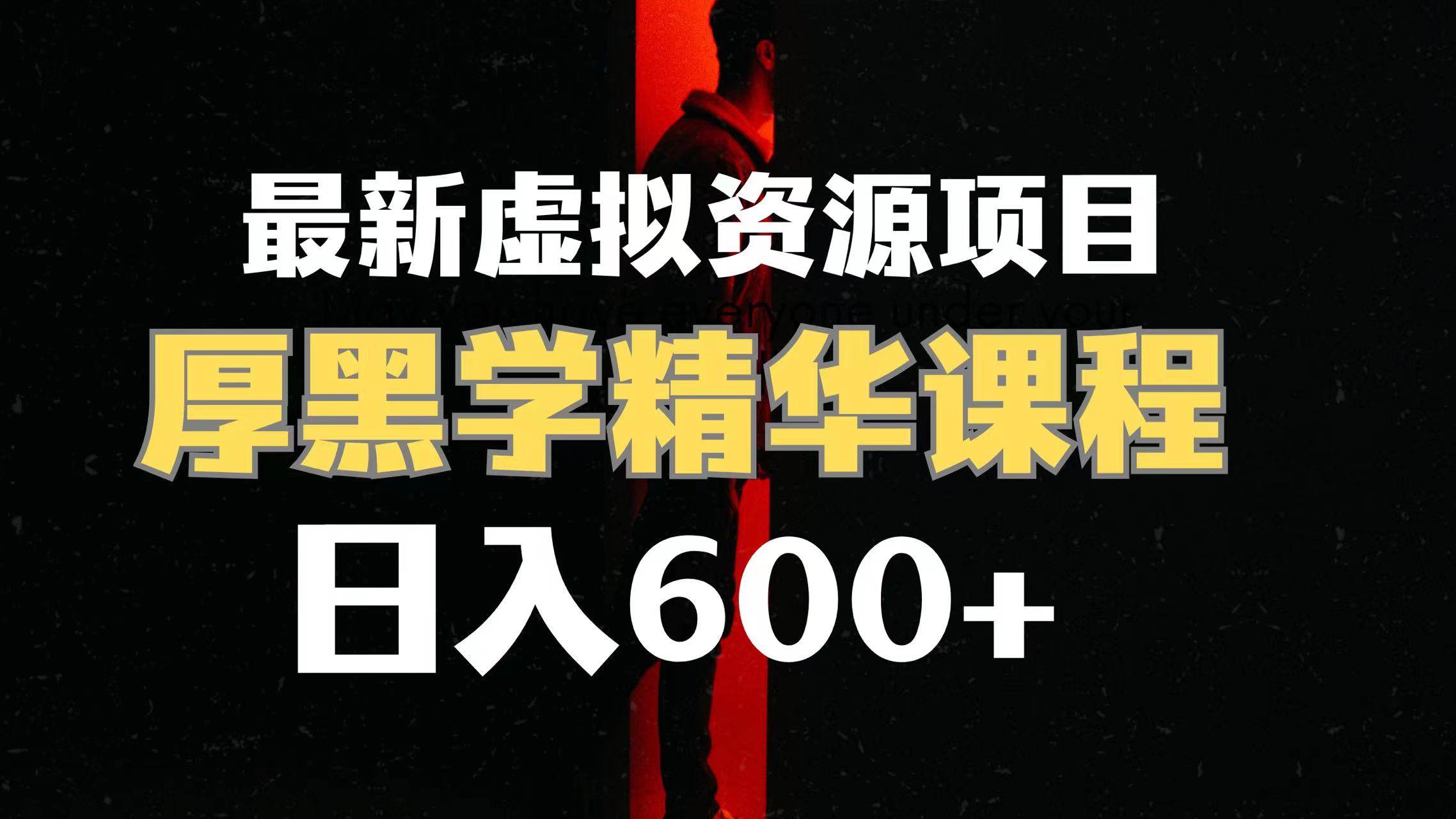 日入600+的虚拟资源项目 厚黑学精华解读课程【附课程资料+视频素材】-智宝网创