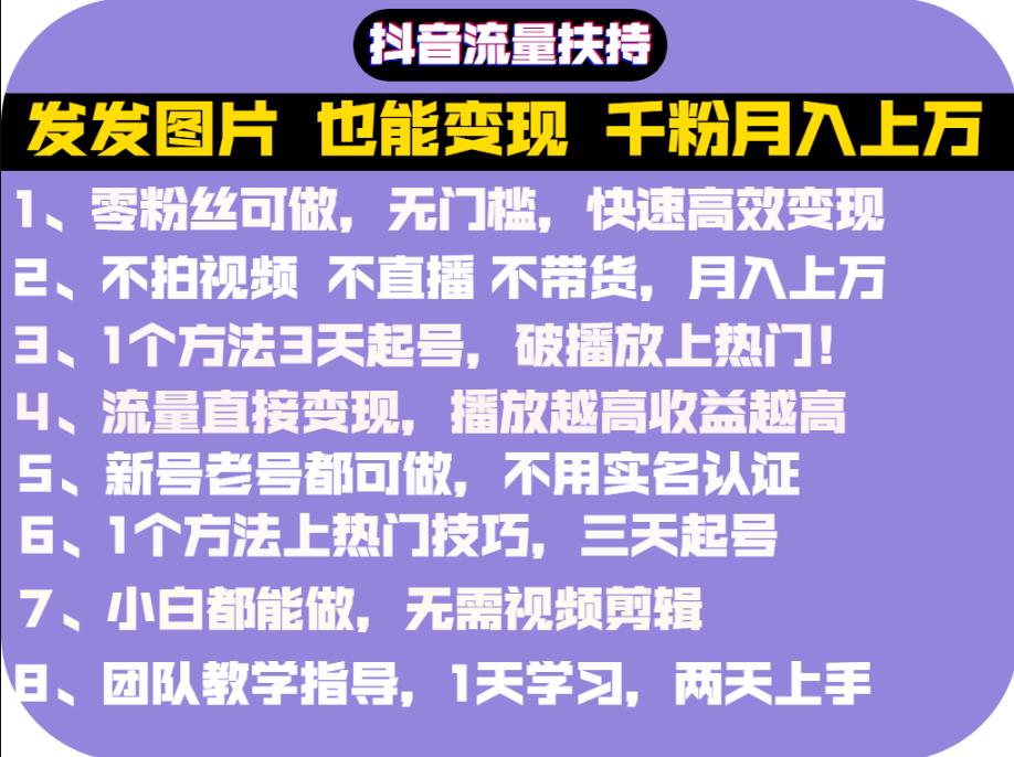 抖音发图就能赚钱：千粉月入上万实操文档，全是干货-智宝网创