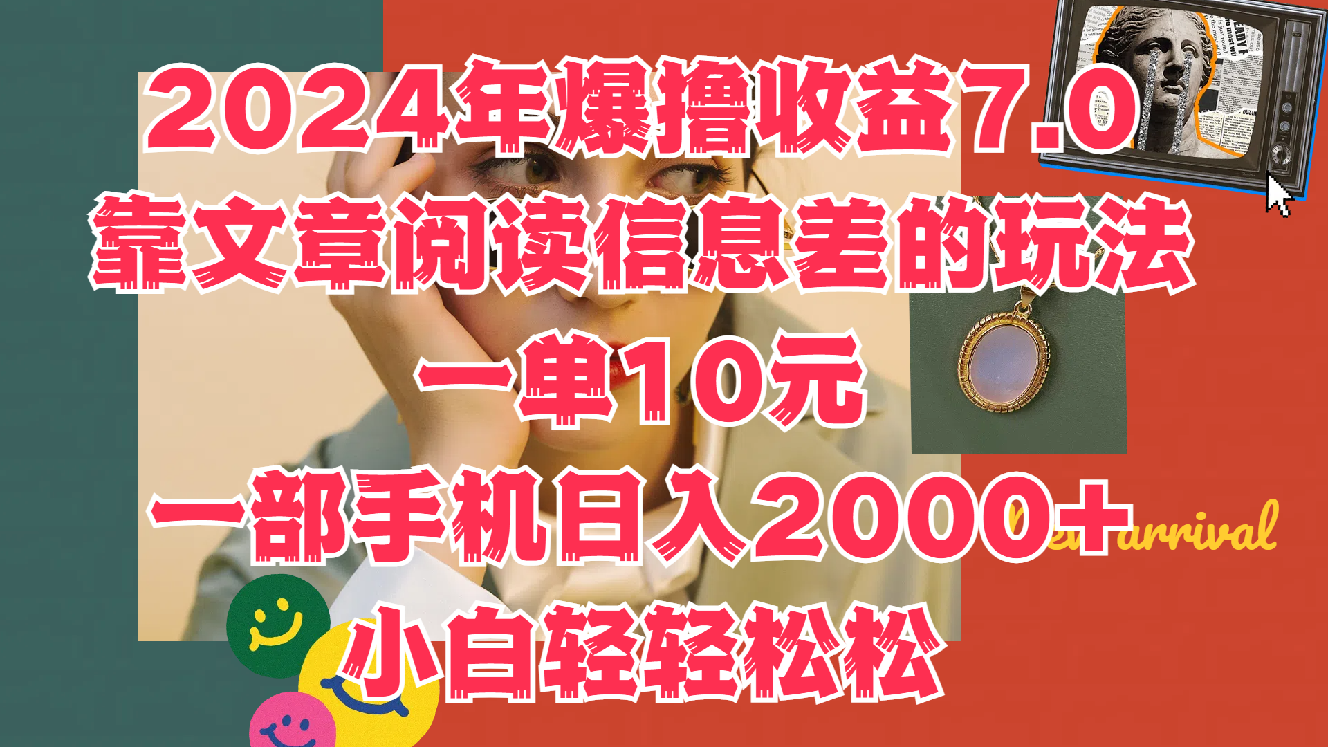 2024年爆撸收益7.0，只需要靠文章阅读信息差的玩法一单10元，一部手机日入2000+，小白轻轻松松驾驭-智宝网创
