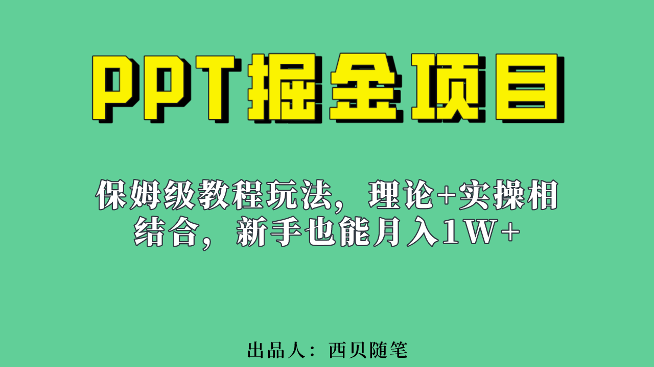 新手也能月入1w的PPT掘金项目玩法（实操保姆级教程教程+百G素材）-智宝网创