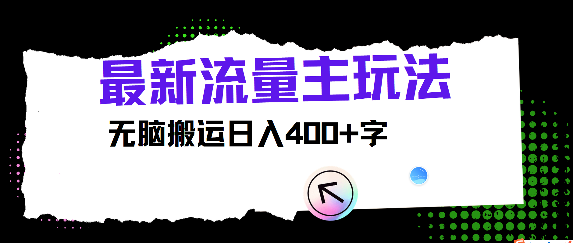 最新公众号流量主玩法，无脑搬运小白也可日入400+-智宝网创
