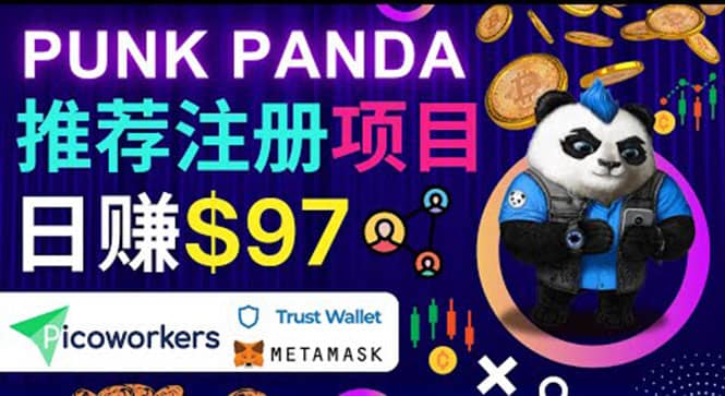 通过Punkpanda的Referral推荐注册项目，日赚150美元以上，操作教程-智宝网创