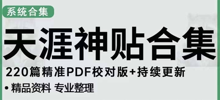 天涯论坛资源发抖音快手小红书神仙帖子引流 变现项目-智宝网创