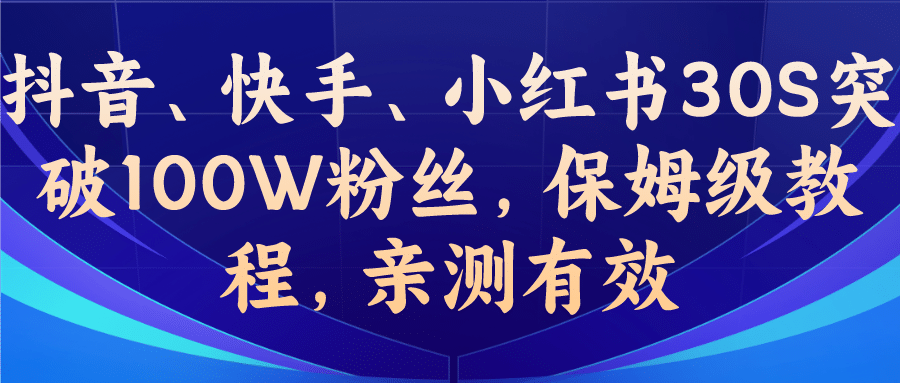 教你一招，抖音、快手、小红书30S突破100W粉丝，保姆级教程，亲测有效-智宝网创