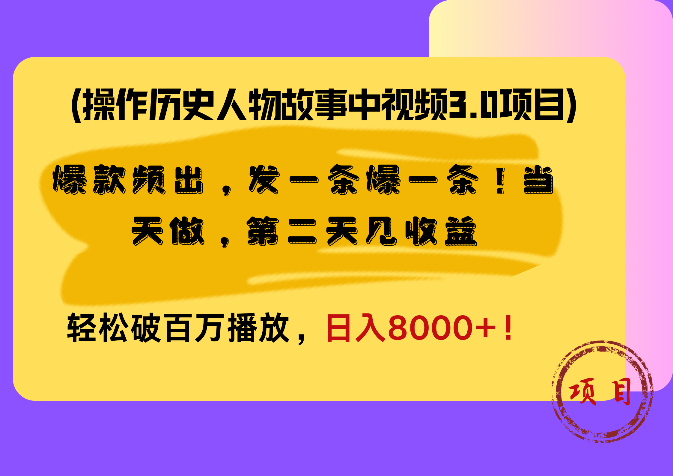 操作历史人物故事中视频3.0项目，爆款频出，发一条爆一条！当天做，第二天见收益，轻松破百万播放，日入8000+！-智宝网创