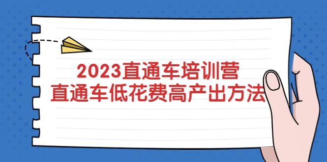2023直通车培训营：直通车低花费-高产出的方法公布-智宝网创