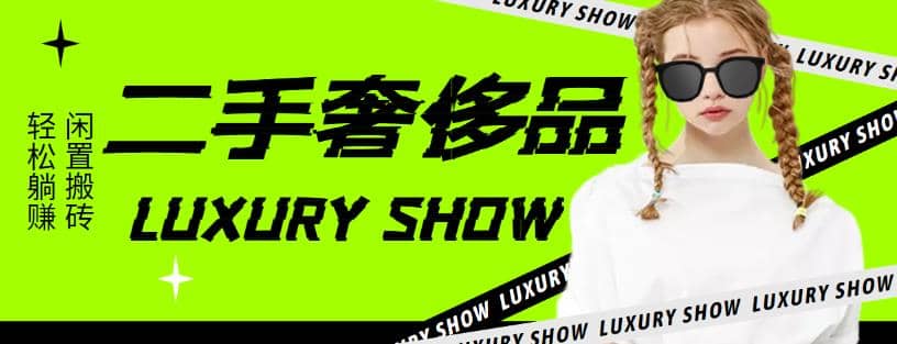 闲鱼二手奢饰品搬砖项目，利润在百分之70%之内-智宝网创