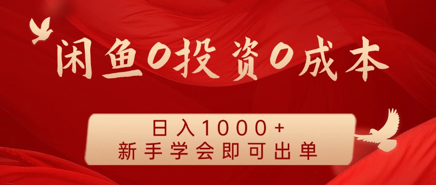 闲鱼0投资0成本，日入1000+ 无需囤货  新手学会即可出单-智宝网创