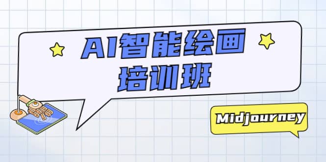 AI智能绘画培训班：从0到1从熟悉AI的工具到熟练生成自己设计作品的AI绘画课-智宝网创