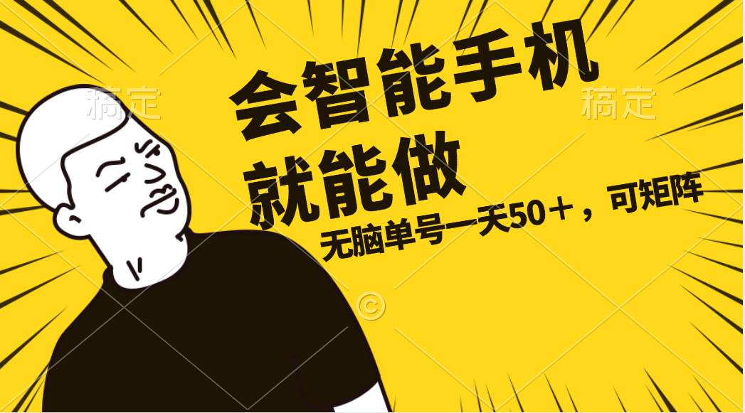 会玩智能手机就能做，单账号一天上限五十 任务无上限，做就有-智宝网创