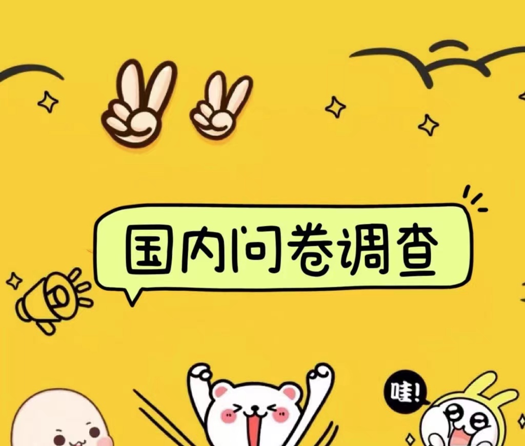 国内问卷调查小白在家也可批量操作（日结）真正的长久稳定项目 日入1000+-智宝网创