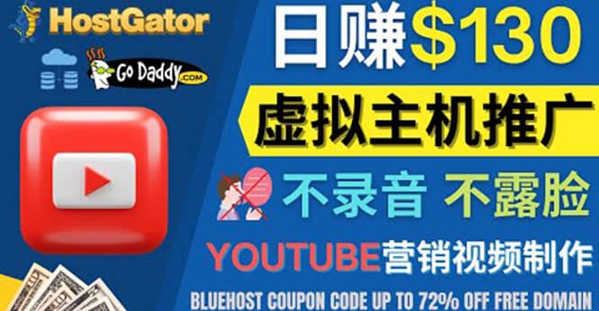 YouTube推广虚拟主机赚钱的方法，无需露脸，无需录音，日赚130美元-智宝网创