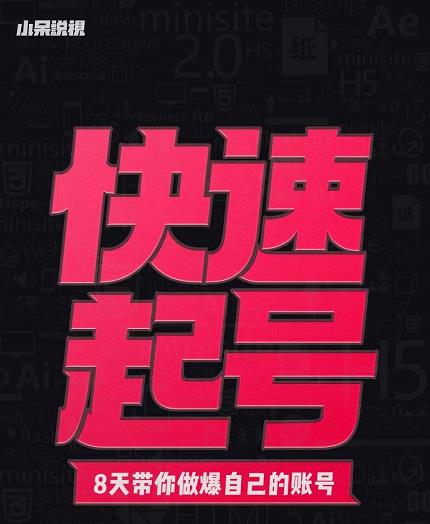 小呆-快速起号实操核心8讲，8天教你做爆自己的账号-智宝网创