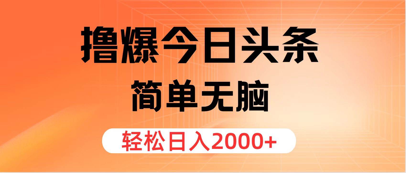 撸爆今日头条，简单无脑，日入2000+-智宝网创