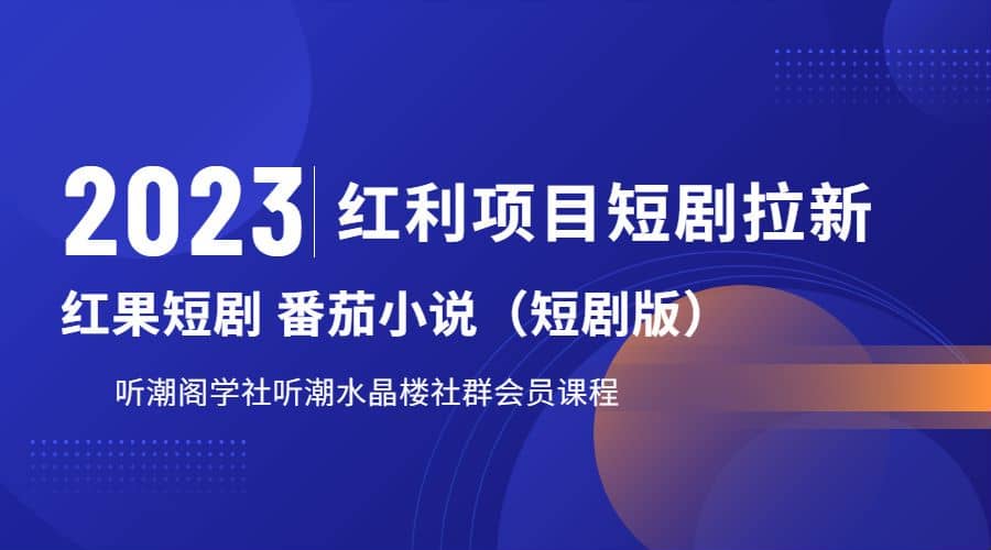听潮阁学社月入过万红果短剧番茄小说CPA拉新项目教程-智宝网创