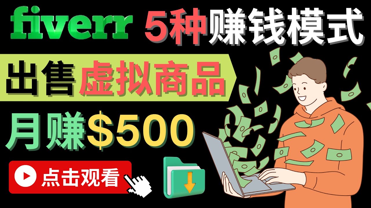 只需下载上传，轻松月赚500美元 – 在FIVERR出售虚拟资源赚钱的5种方法-智宝网创