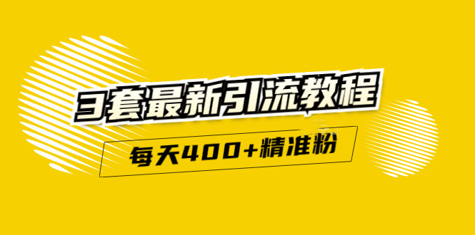 精准引流每天200+2种引流每天100+喜马拉雅引流每天引流100+(3套教程)无水印-智宝网创