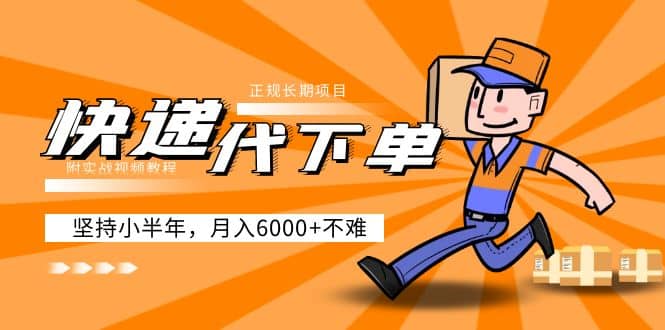 阿力-快递代下单，正规长期项目，坚持小半年（附实战视频教程）-智宝网创