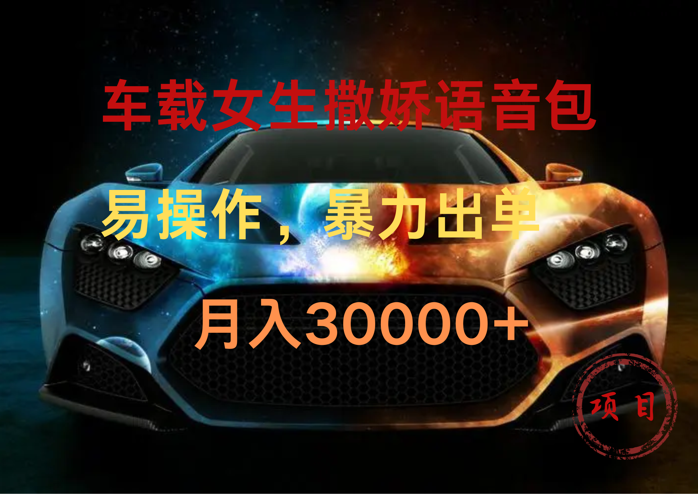车载女生撒娇语音包，暴力出单，易操作，月入30000+-智宝网创