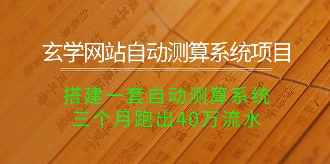 玄学网站自动测算系统项目：搭建一套自动测算系统，三个月跑出40万流水-智宝网创
