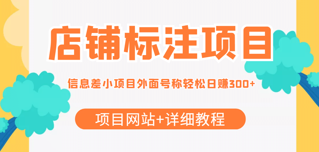 【信息差项目】最近很火的店铺标注项目，号称日赚300+(项目网站+详细教程)-智宝网创