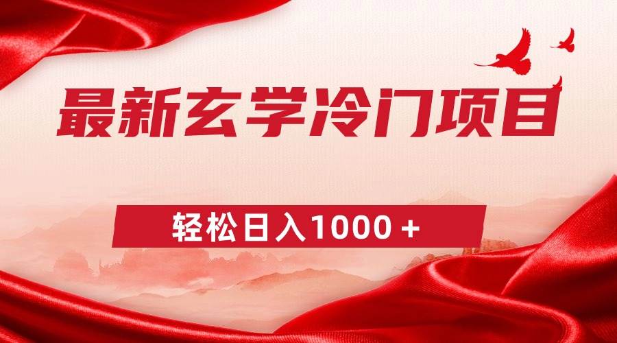 最新冷门玄学项目，零成本一单268，轻松日入1000＋-智宝网创