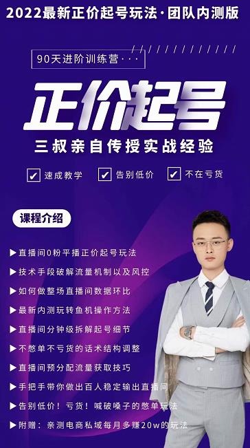 三叔-2022最新正价起号玩法，3小时干货内容，团队内测版-智宝网创