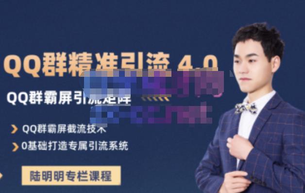 陆明明·QQ群精准引流专栏4.0【2022版】，0基础教你QQ群引流，打造群霸屏系统-智宝网创