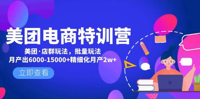 美团电商特训营：美团·店群玩法，无脑铺货-智宝网创