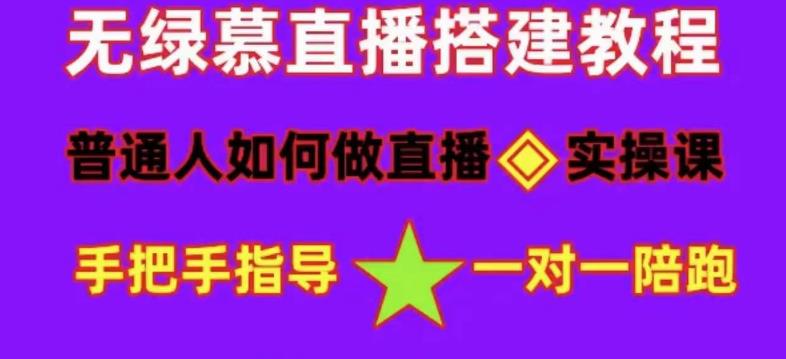 普通人怎样做抖音，新手快速入局 详细攻略，无绿幕直播间搭建 快速成交变现-智宝网创