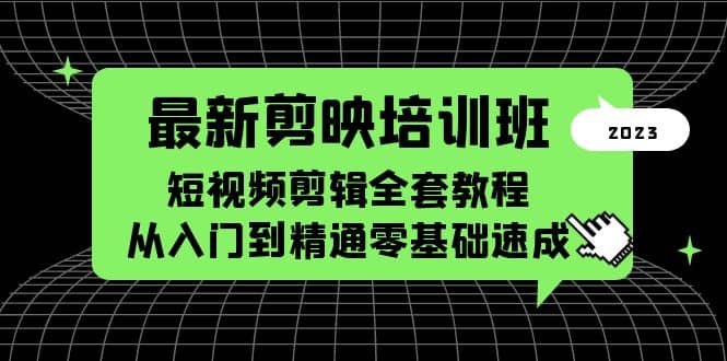 最新剪映培训班，短视频剪辑全套教程，从入门到精通零基础速成-智宝网创