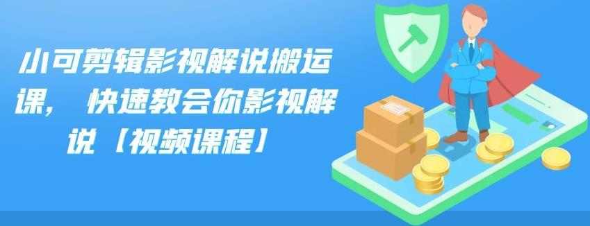 小可剪辑影视解说搬运课,快速教会你影视解说【视频课程】-智宝网创
