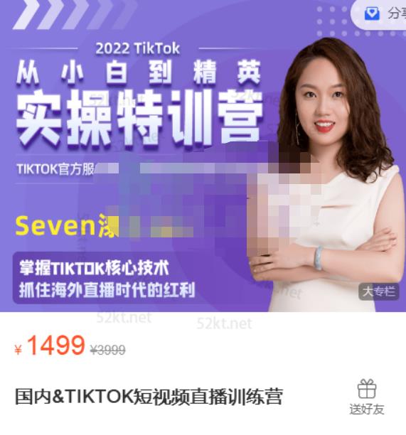Seven漆国内TIKTOK短视频直播训练营，全球直播带货的风口赶紧乘风掘金-智宝网创