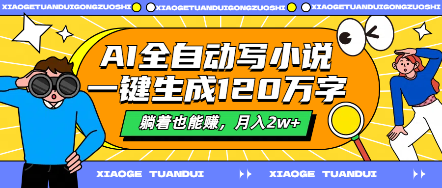 AI全自动写小说，一键生成120万字，躺着也能赚，月入2w+-智宝网创