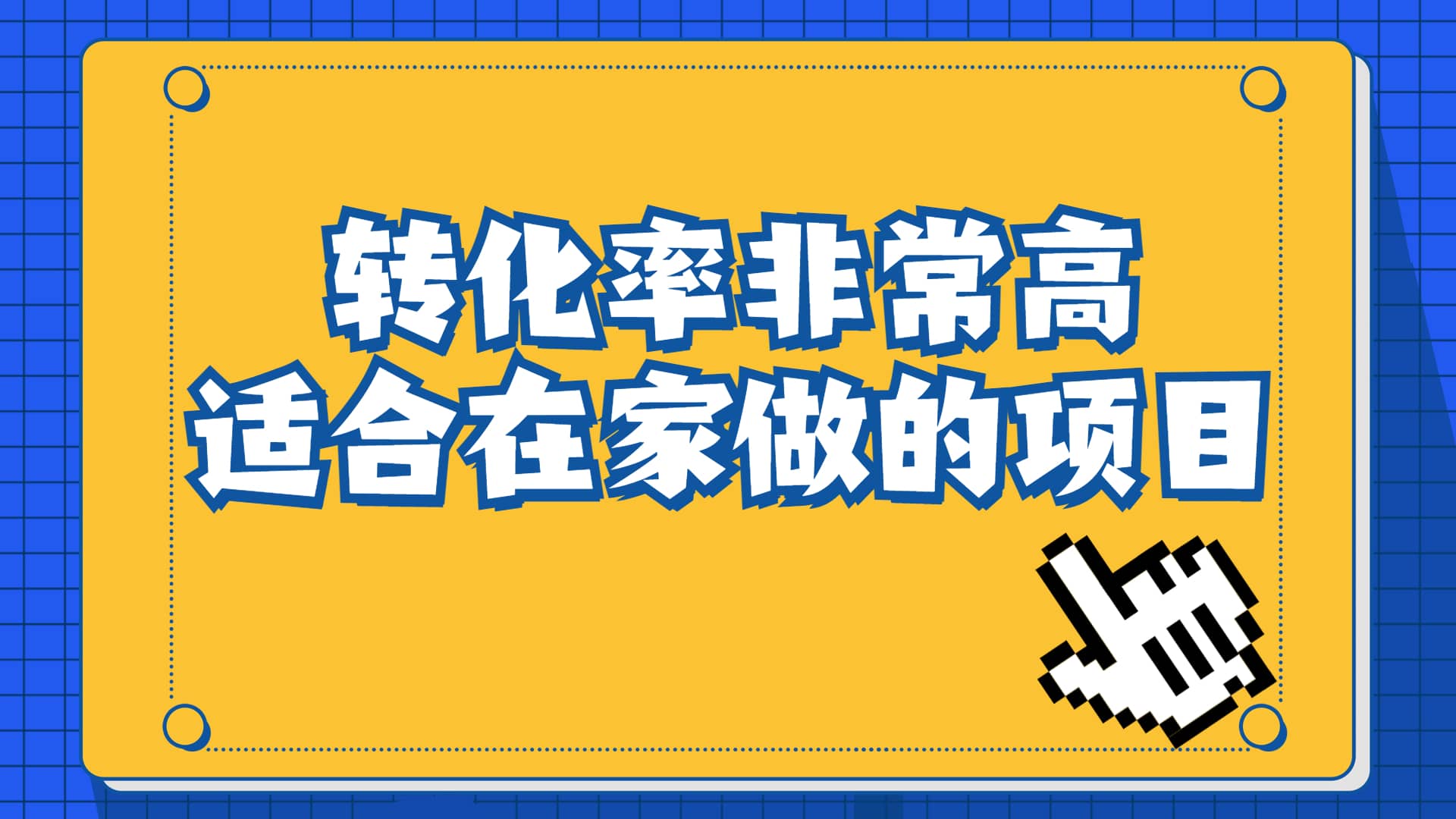 一单49.9，冷门暴利，转化率奇高的项目，日入1000+一部手机可操作-智宝网创