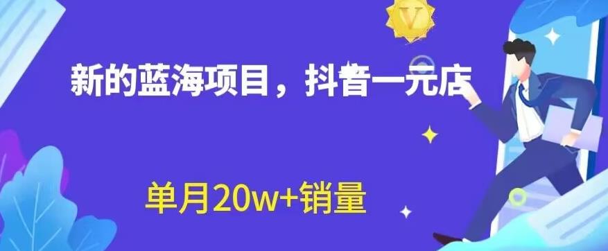 全新的蓝海赛道，抖音一元直播，不用囤货，不用出镜，照读话术也能20w+月销量【揭秘】-智宝网创