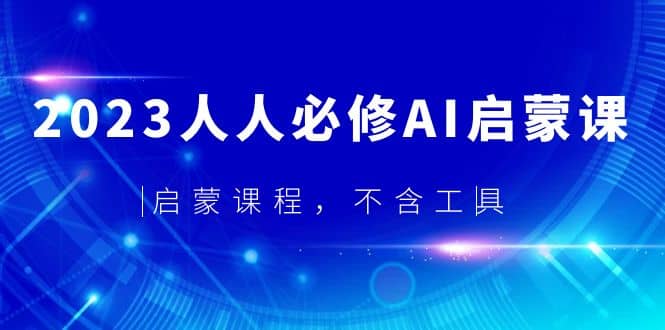 2023人人必修·AI启蒙课，启蒙课程，不含工具-智宝网创