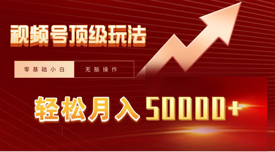 视频号短剧搬运狂怼玩法，零基础小白月入50000+-智宝网创