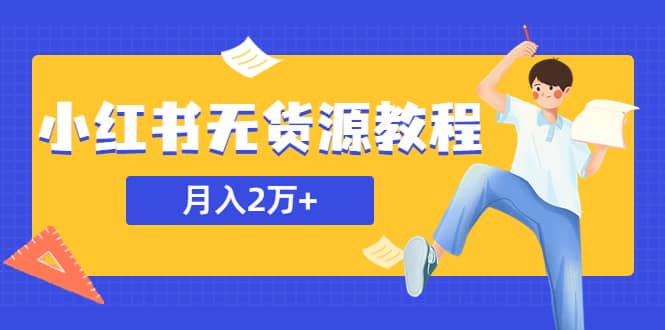某网赚培训收费3900的小红书无货源教程，月入2万＋副业或者全职在家都可以-智宝网创